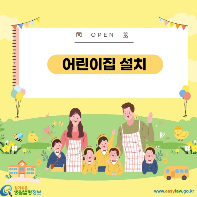 어린이집 설치