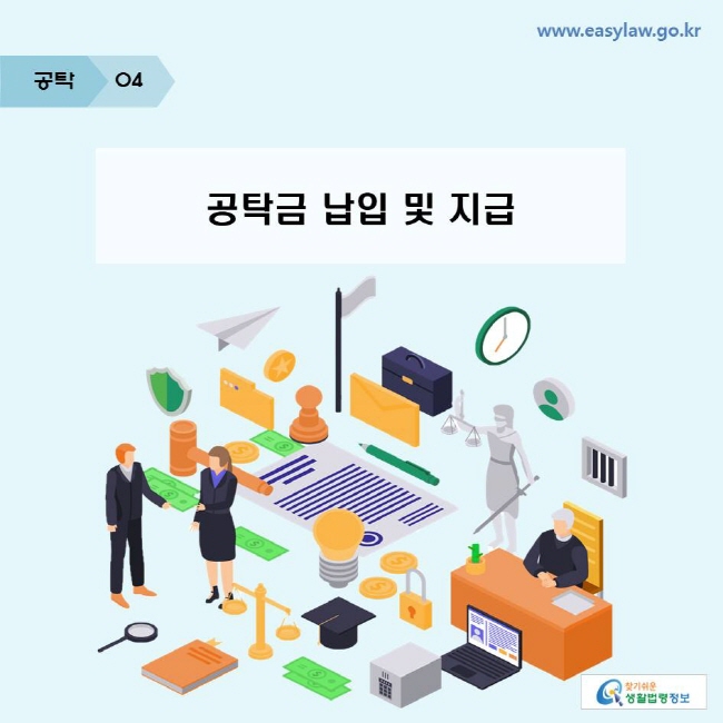 공탁 | 04 공탁금 납입 및 지급 www.easylaw.go.kr 찾기쉬운 생활법령정보 로고