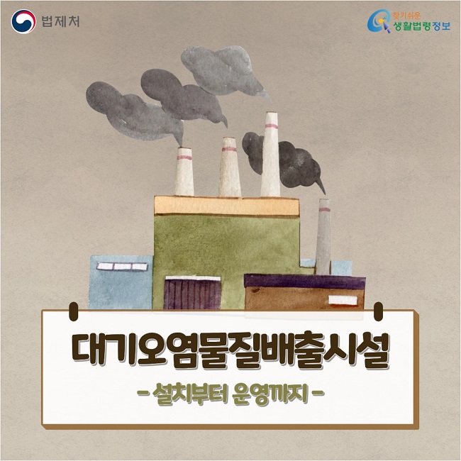 대기오염물질배출시설 - 설치부터 운영까지 -
