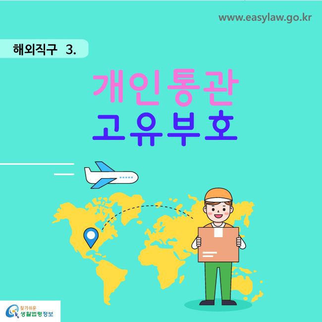 해외직구 3. 개인통관고유부호 www.easylaw.go.kr 찾기쉬운 생활법령정보 로고