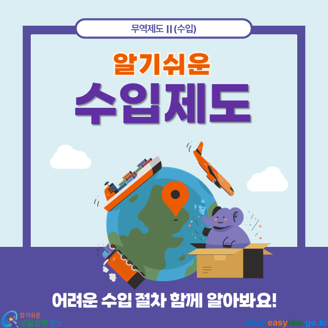 알기 쉬운 수입제도