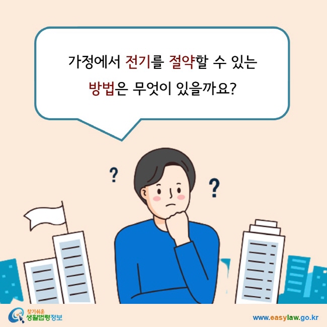 가정에서 전기를 절약할 수 있는  방법은 무엇이 있을까요?