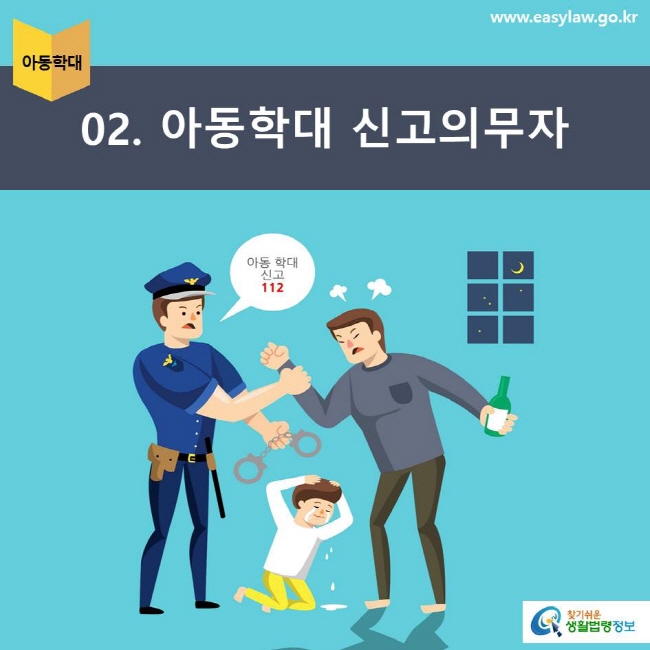 아동학대 | 02 아동학대 신고의무자 www.easylaw.go.kr 찾기쉬운 생활법령정보 로고