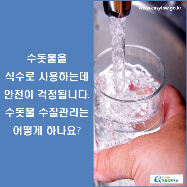 수돗물을 식수로 사용하는데 안전이 걱정됩니다. 수돗물 수질관리는 어떻게 하나요?