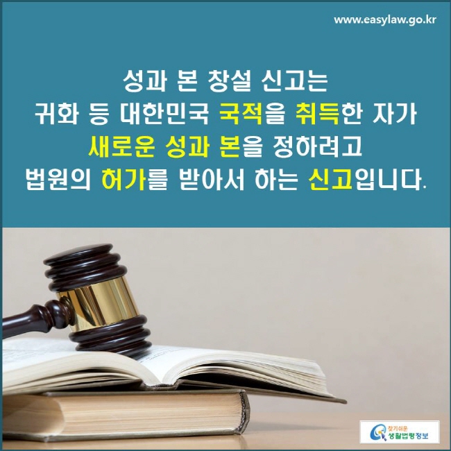 성과 본 창설 신고는 귀화 등 대한민국 국적을 취득한 자가 새로운 성과 본을 정하려고 법원의 허가를 받아서 하는 신고입니다.