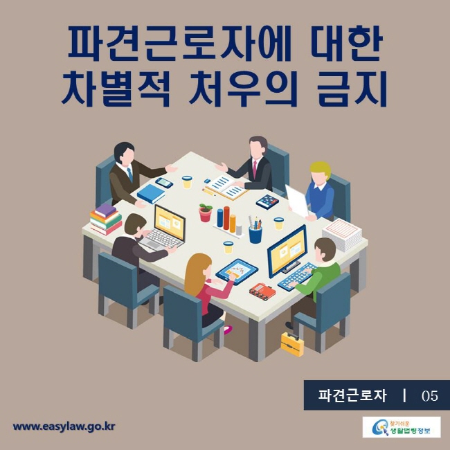 파견근로자5, 파견근로자에 대한 차별적 처우의 금지
찾기쉬운생활법령, www.easylaw.go.kr