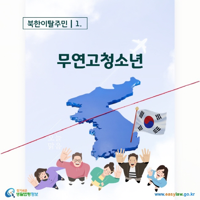북한이탈주민 1. 무연고청소년