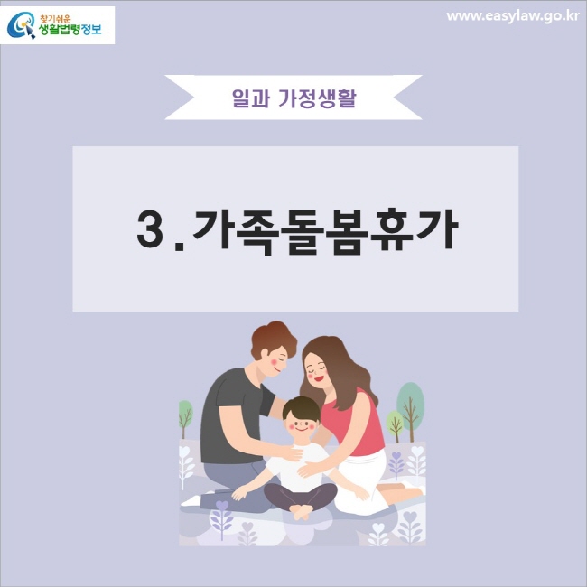 일과 가정생활 3.가족돌봄휴가
www.easylaw.go.kr 찾기 쉬운 생활법령정보 로고