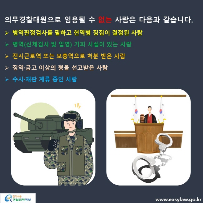 의무경찰대원으로 임용될 수 없는 사람은 다음과 같습니다. 병역판정검사를 필하고 현역병 징집이 결정된 사람 병역(신체검사 및 입영) 기피 사실이 있는 사람 전시근로역 또는 보충역으로 처분 받은 사람 징역·금고 이상의 형을 선고받은 사람 수사·재판 계류 중인 사람