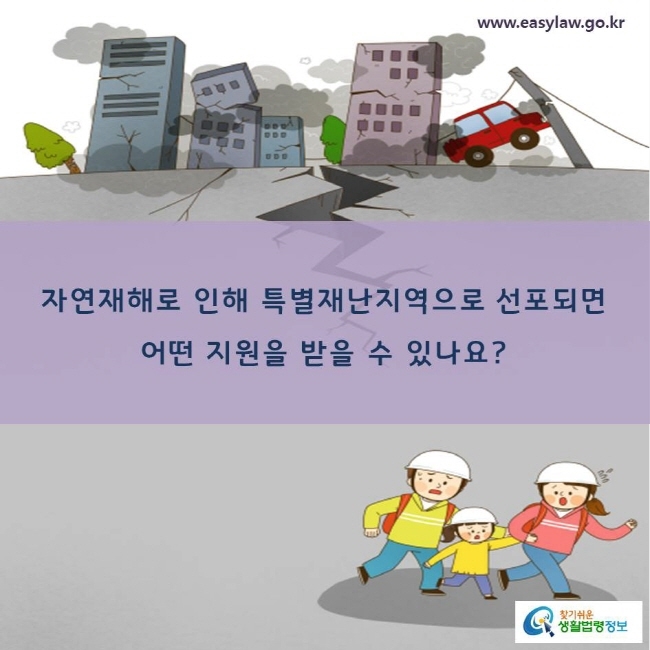 자연재해로 인해 특별재난지역으로 선포되면 어떤 지원을 받을 수 있나요?