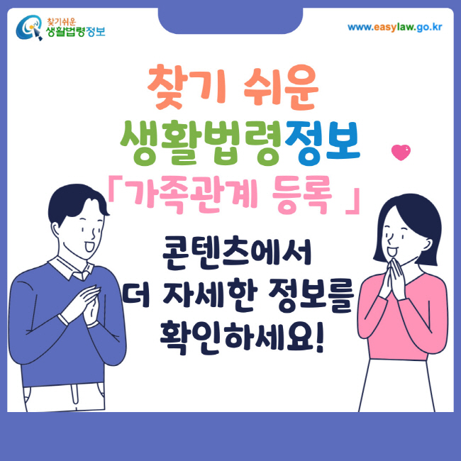 찾기 쉬운 생활법령정보 가족관계 등록 콘텐츠에서 더 자세한 정보를 확인하세요!