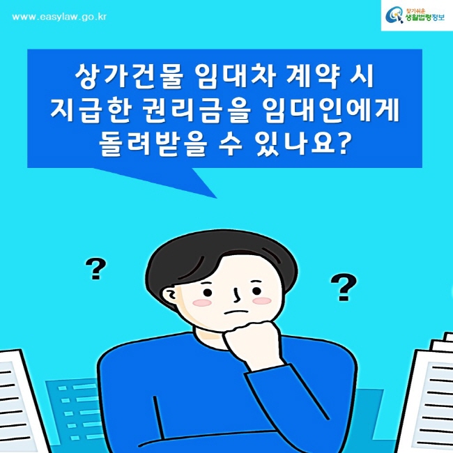 찾기쉬운생활법령정보www.easylaw.go.kr상가건물 임대차 계약 시 지급한 권리금을 임대인에게 돌려받을 수 있나요?