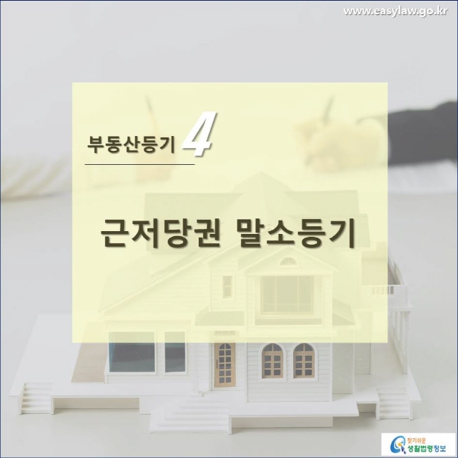부동산등기 4 근저당권 말소등기 www.easylaw.go.kr 찾기쉬운 생활법령정보