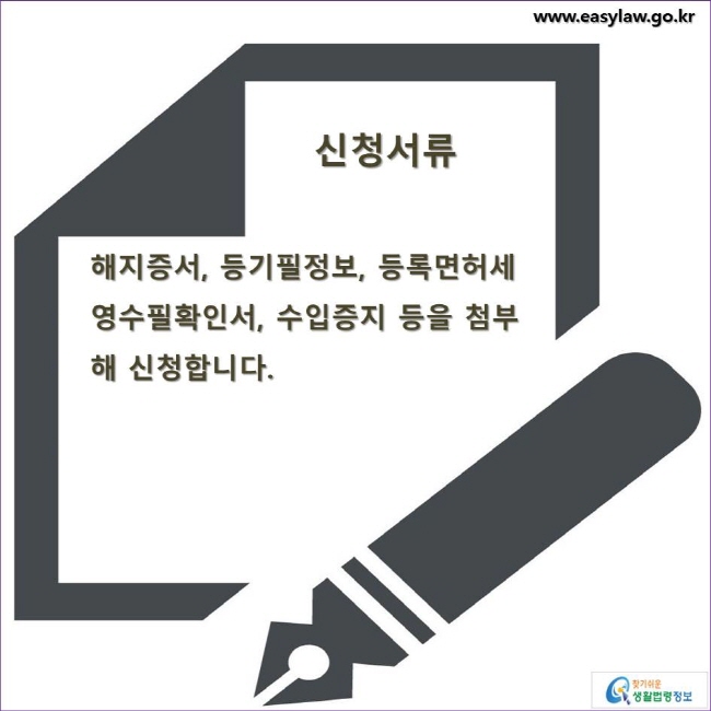 신청서류 해지증서, 등기필정보, 등록면허세영수필확인서, 수입증지 등을 첨부해 신청합니다. 