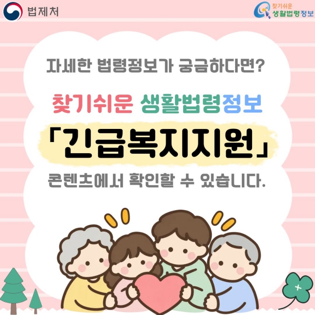 자세한 법령정보가 궁금하다면?  「긴급복지지원」  콘텐츠에서 확인할 수 있습니다.