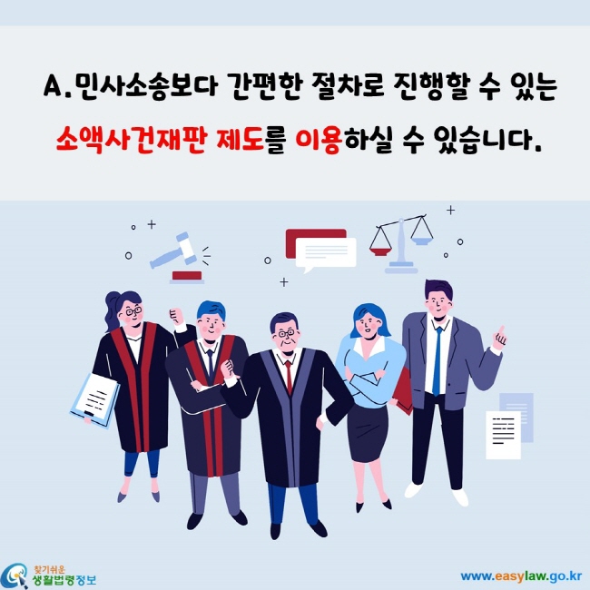 민사소송보다 간편한 절차로 진행할 수 있는  소액사건재판 제도를 이용하실 수 있습니다.