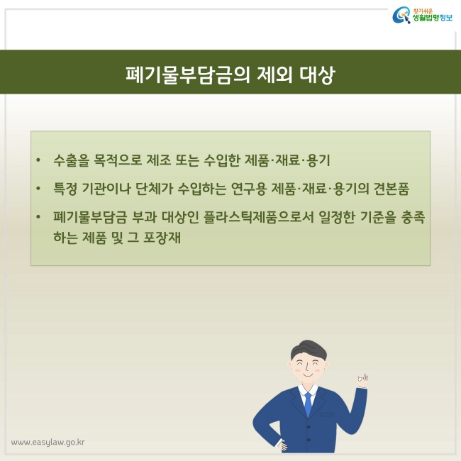 수출을 목적으로 제조 또는 수입한 제품 및 용기, 특정 연구용 수입 견본품, 부과 대상 중 일정 기준 충족하는 것