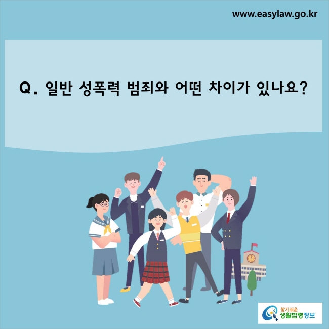 일반 성폭력 범죄와 어떤 차이가 있나요?