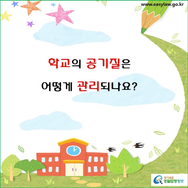 학교 공기질 관리(4-3)

학교의 공기질은 어떻게 관리되나요?
