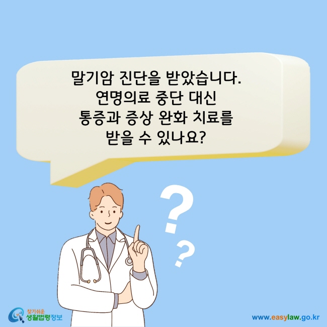 말기암 진단을 받았습니다. 연명의료 중단 대신 통증과 증상 완화 치료를 받을 수 있나요?