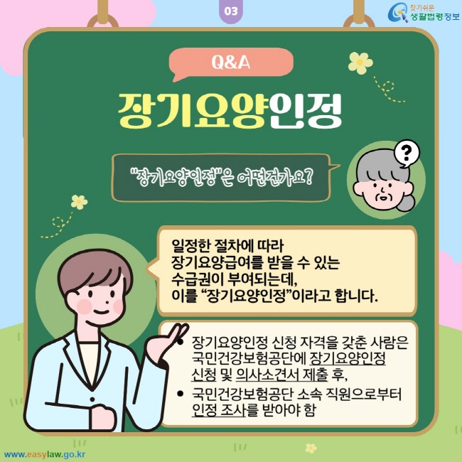 장기요양인정 Q&A: 