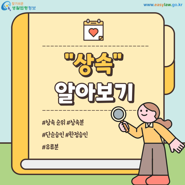 상속 알아보기 상속 순위 상속분 단순승인 한정승인 유류분