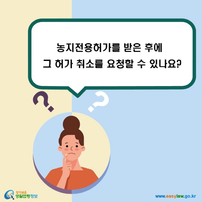 농지전용허가를 받은 후에 그 허가 취소를 요청할 수 있나요?