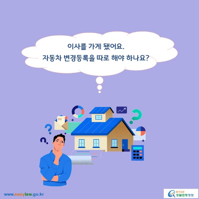 이사를 가게 됐어요. 자동차 변경등록을 따로 해야 하나요?