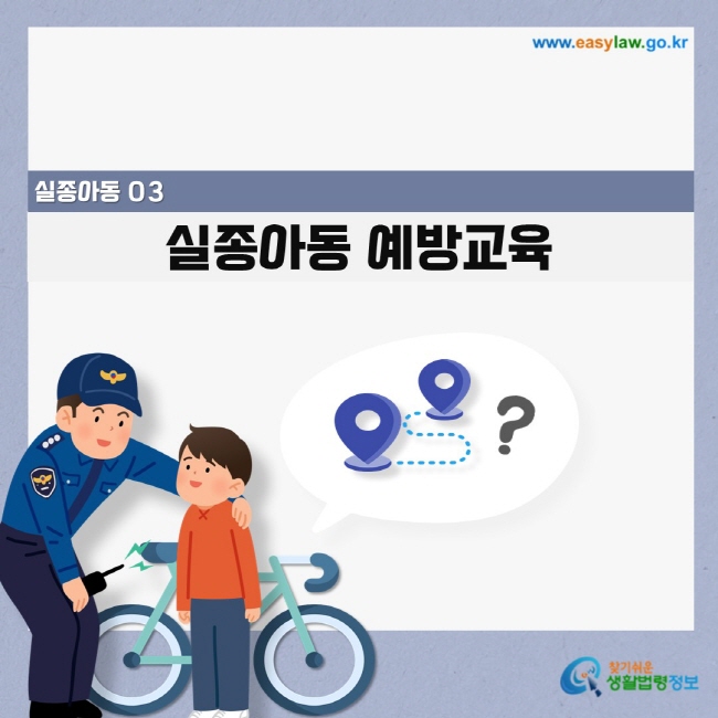 03 실종아동 예방교육