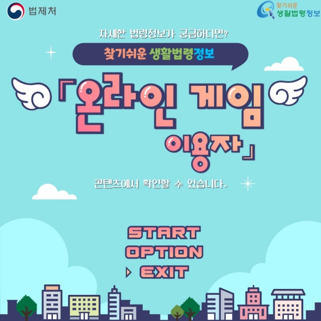 자세한 내용이 궁금하다면? 찾기 쉬운 생활법령정보 온라인 게임 이용자 콘텐츠에서 확인할 수 있습니다