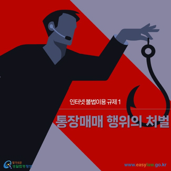 인터넷 불법이용 규제 | 01 통장매매 행위의 처벌 ww.easylaw.go.kr 찾기 쉬운 생활법령정보 로고