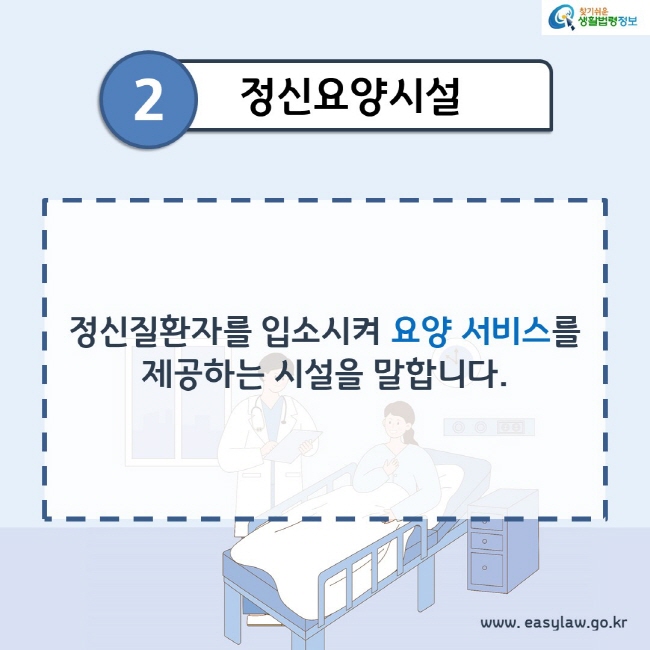 2. 정신요양시설
정신질환자를 입소시켜 요양 서비스를 제공하는 시설을 말합니다.