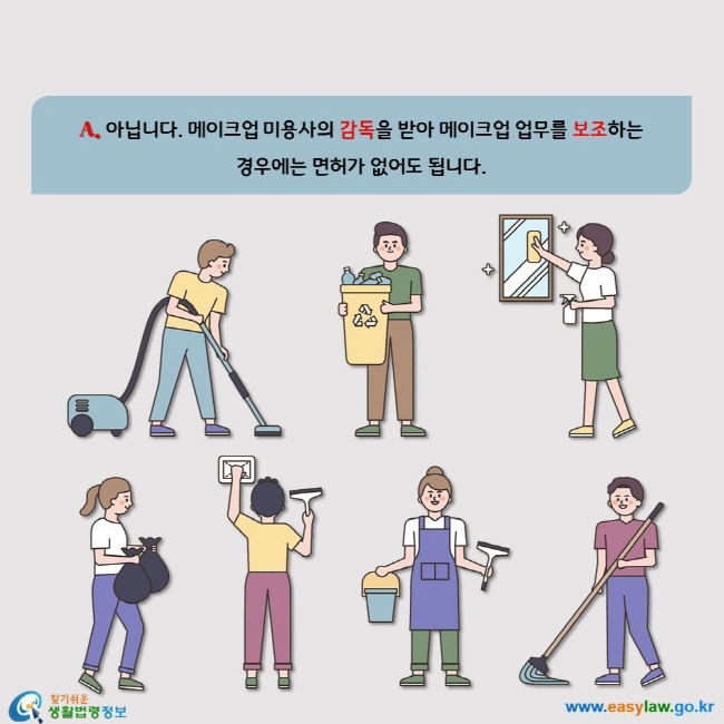 아닙니다. 메이크업 미용사의 감독을 받아 메이크업 업무를 보조하는  경우에는 면허가 없어도 됩니다.