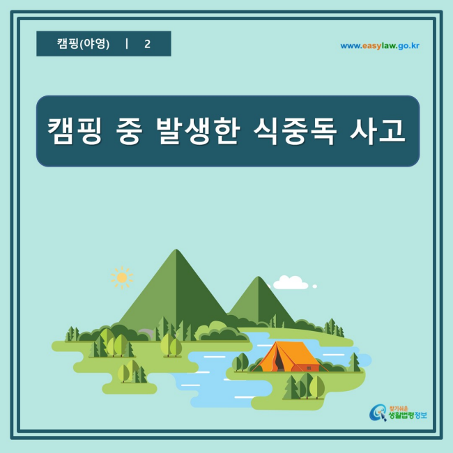 www.easylaw.go.kr 캠핑 중 발생한 식중독 사고