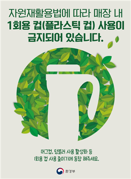 협약 불참 커피전문점의 1회용 컵(플라스틱 컵) 사용 금지 포스터입니다.
자원재활용법에 따라 매장 내 1회용 컵(플라스틱컵) 사용이 금지되어 있습니다. 머그컵, 텀블러 사용 활성화 등 1회용 컵 사용 줄이기에 동참 해주세요. 라는 문구가 있습니다.