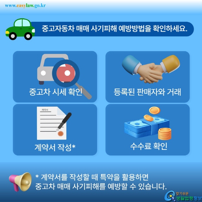 중고자동차 매매 사기피해 예방방법을 확인하세요.