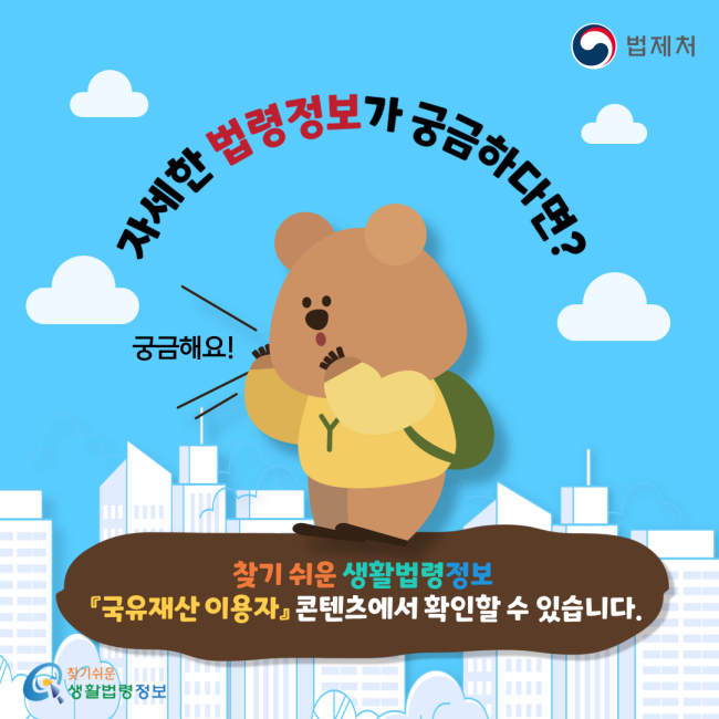 자세한 법령정보가 궁금하다면? 궁금해요! 찾기 쉬운 생활법령정보 『국유재산 이용자』 콘텐츠에서 확인할 수 있습니다.