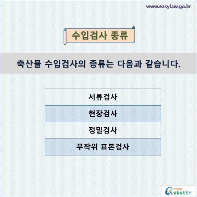 수입검사 종류

축산물 수입검사의 종류는 다음과 같습니다.


서류검사
현장검사
정밀검사
무작위 표본검사
