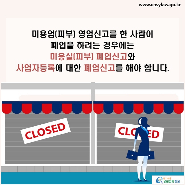 미용업(피부) 영업신고를 한 사람이 폐업을 하려는 경우에는 미용실(피부) 폐업신고와 사업자등록에 대한 폐업신고를 해야 합니다.