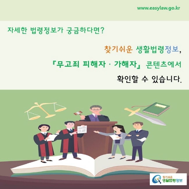 자세한 법령정보가 궁금하다면?      찾기쉬운 생활법령정보, 『무고죄 피해자ㆍ가해자』  콘텐츠에서  확인할 수 있습니다.