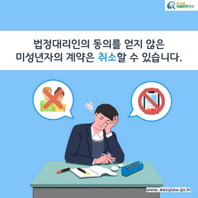 법정대리인의 동의를 얻지 않은 미성년자의 계약은 취소할 수 있습니다.