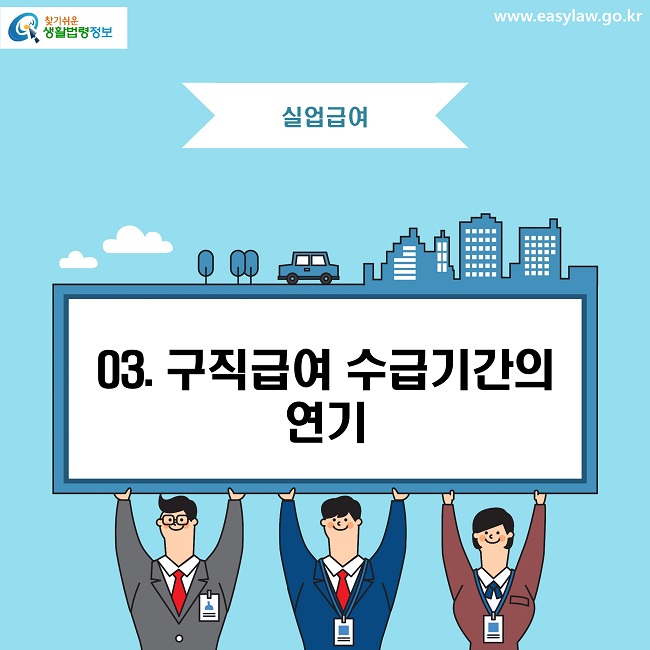 찾기쉬운 생활법령정보 로고
www.easylaw.go.kr
실업급여
03. 구직급여 수급기간의 연기
