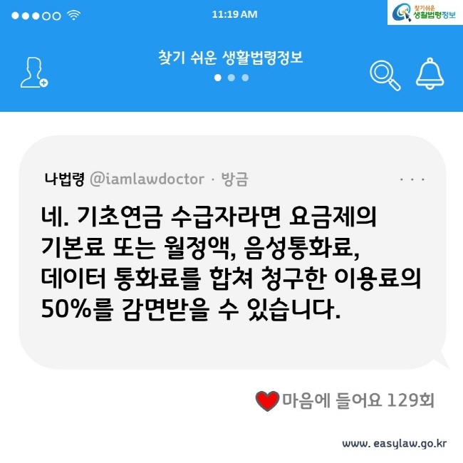 네. 기초연금 수급자라면 요금제의 기본료 또는 월정액, 음성통화료, 데이터 통화료를 합쳐 청구한 이용료의 50%를 감면받을 수 있습니다.