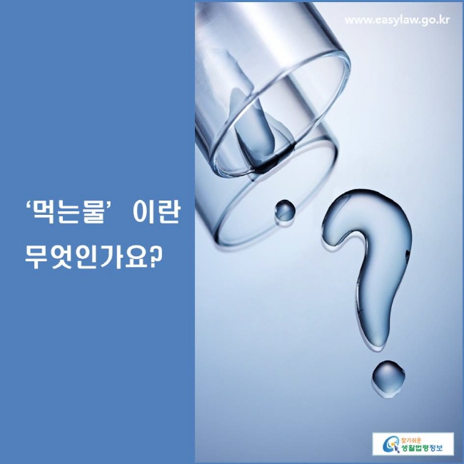 ‘먹는물’이란 무엇인가요?