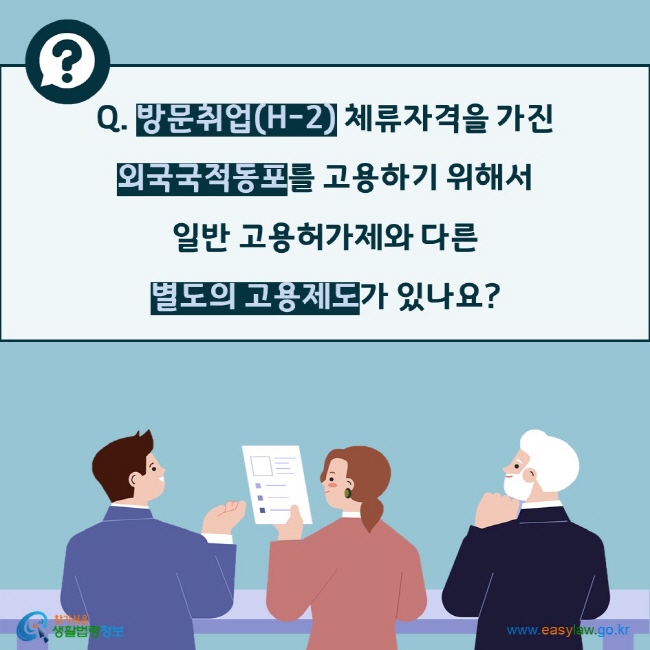 Q. 방문취업(H-2) 체류자격을 가진  외국국적동포를 고용하기 위해서  일반 고용허가제와 다른 별도의 고용제도가 있나요?