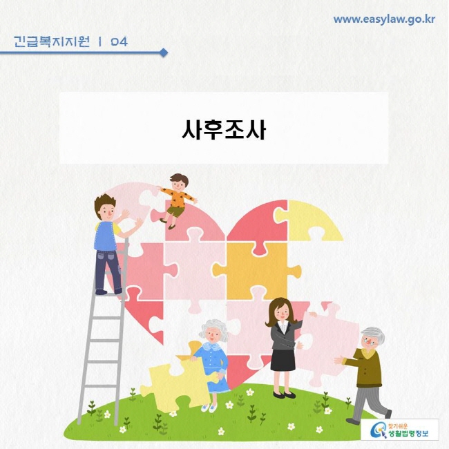 긴급복지지원 | 04 사후조사 www.easylaw.go.kr 찾기쉬운 생활법령정보 로고