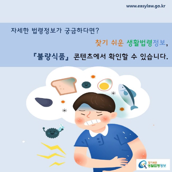 자세한 법령정보가 궁금하다면? 찾기 쉬운 생활법령정보, 「불량식품」 콘텐츠에서 확인할 수 있습니다.