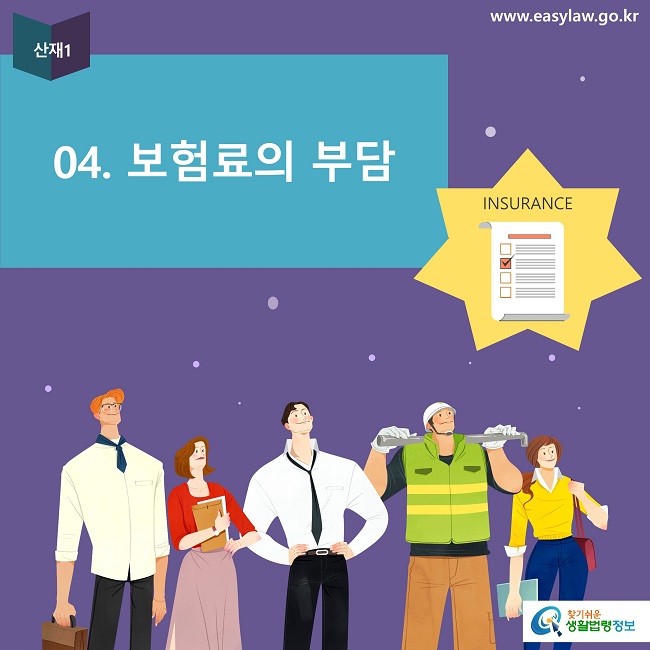 산재104. 보험료의 부담www.easylaw.go.krINSURANCE찾기쉬운 생활법령정보 로고