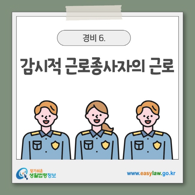 감시적 근로종사자의 근로