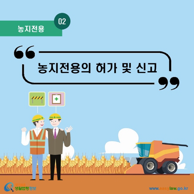 농지전용 02. 농지전용의 허가 및 신고  찾기쉬운 생활법령정보 로고